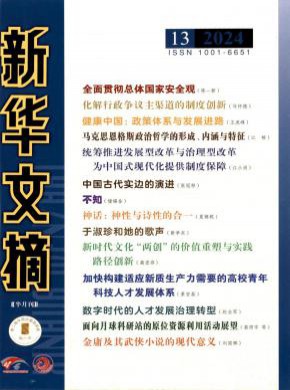 新华文摘